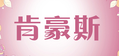 肯豪斯品牌LOGO图片