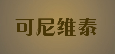 可尼维泰LOGO