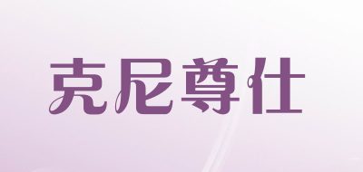 克尼尊仕品牌LOGO图片