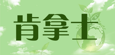 肯拿士品牌LOGO图片