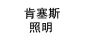 肯塞斯品牌LOGO图片