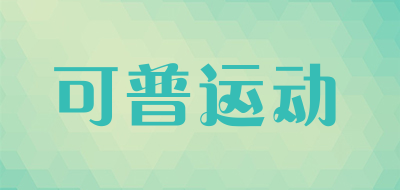 可普运动品牌LOGO图片