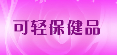 可轻保健品品牌LOGO图片