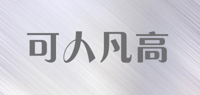 可人凡高品牌LOGO图片