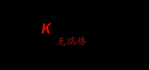 克瑞格品牌LOGO图片