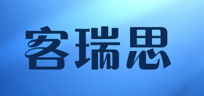 客瑞思品牌LOGO图片