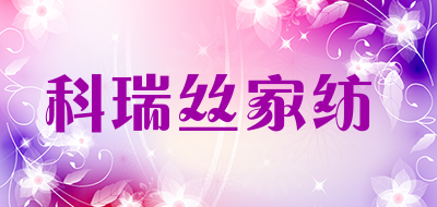 科瑞丝家纺品牌LOGO图片