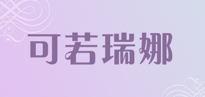 可若瑞娜LOGO