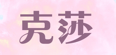 克莎品牌LOGO图片