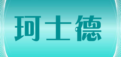 珂士德品牌LOGO图片