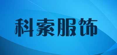 科索服饰LOGO