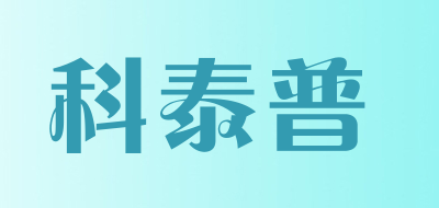 科泰普LOGO