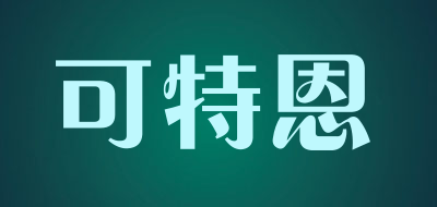 keteen/可特恩品牌LOGO图片