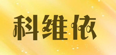 科维依品牌LOGO图片