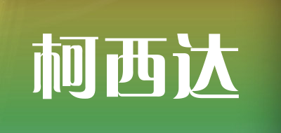 柯西达品牌LOGO图片