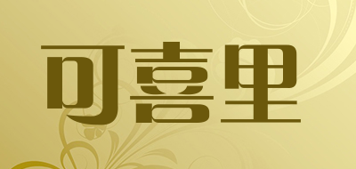 可喜里品牌LOGO图片