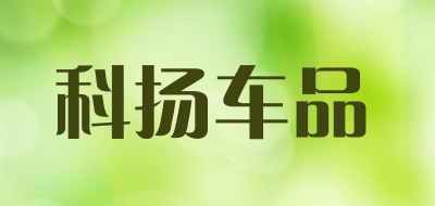 科扬车品品牌LOGO