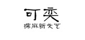 可奕品牌LOGO图片