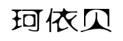 珂依贝品牌LOGO图片