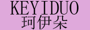 KEYIDUO/珂伊朵品牌LOGO图片