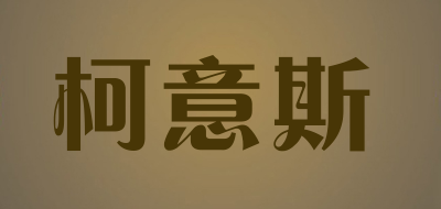 柯意斯品牌LOGO图片