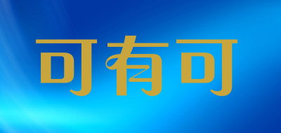 可有可品牌LOGO图片