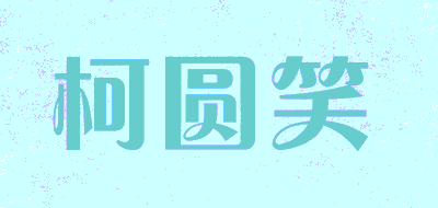 柯圆笑品牌LOGO图片