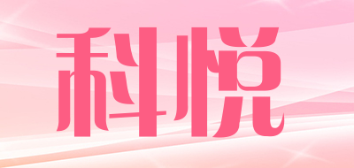 科悦品牌LOGO图片