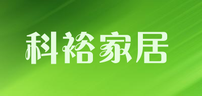 科裕家居品牌LOGO图片