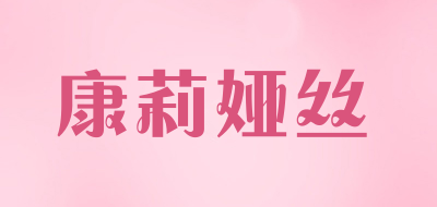 KONEARS/康莉娅丝品牌LOGO图片