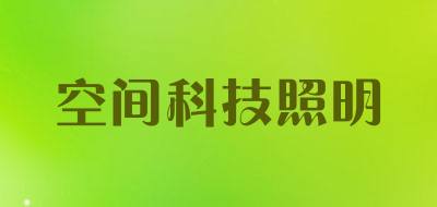 空间科技照明LOGO