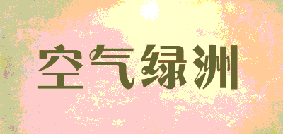 空气绿洲品牌LOGO图片