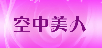 空中美人品牌LOGO图片