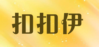 扣扣伊品牌LOGO图片