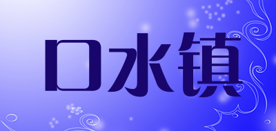 口水镇LOGO