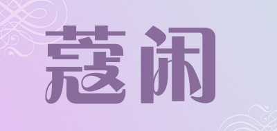 KOUXIAN/蔻闲品牌LOGO图片