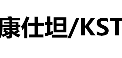 KST/康仕坦品牌LOGO