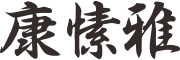 KSUA/康愫雅品牌LOGO图片