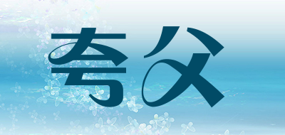 夸父品牌LOGO图片