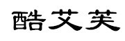酷艾芙品牌LOGO图片