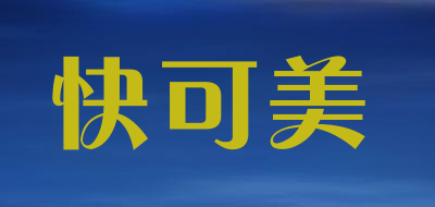 快可美品牌LOGO图片