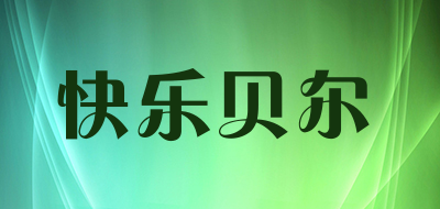 快乐贝尔品牌LOGO图片