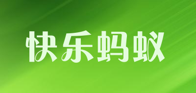 快乐蚂蚁品牌LOGO图片