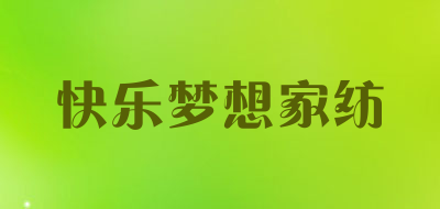 快乐梦想家纺品牌LOGO图片
