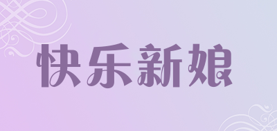 快乐新娘品牌LOGO图片