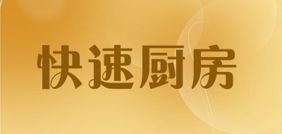 快速厨房品牌LOGO图片