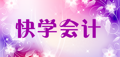快学会计LOGO