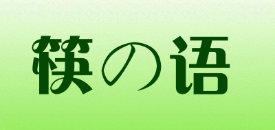 筷の语品牌LOGO图片