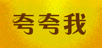 夸夸我LOGO