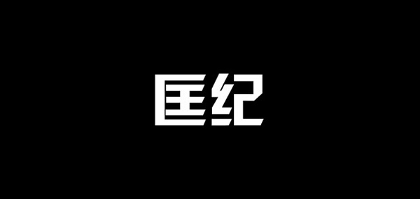 匡纪品牌LOGO图片